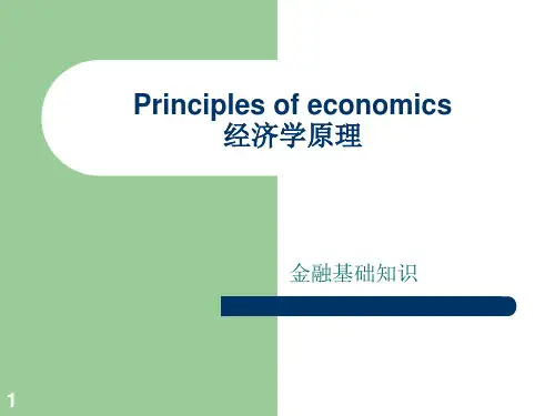 金融基础知识PPT培训资料