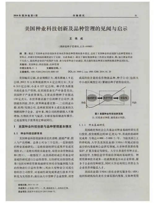 美国种业科技创新及品种管理的见闻与启示