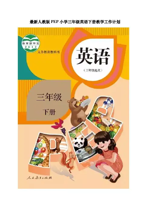 最新人教版PEP小学三年级英语下册教学工作计划及教学进度安排表(共19套,自由选择)