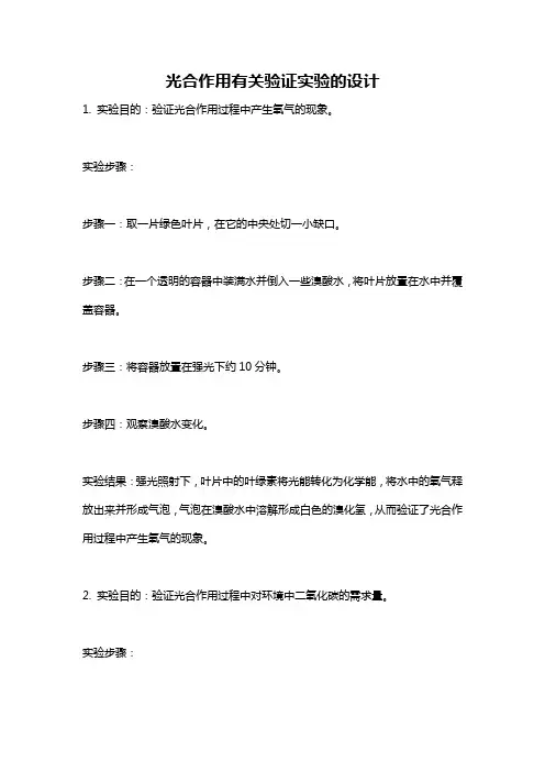 光合作用有关验证实验的设计