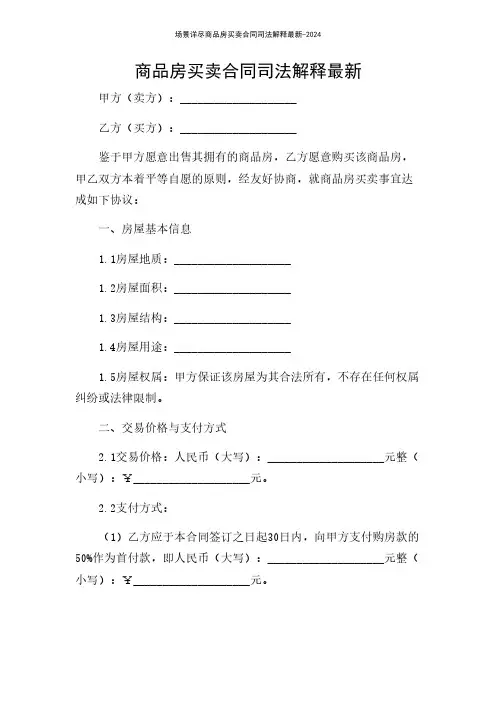 场景详尽商品房买卖合同司法解释最新-2024