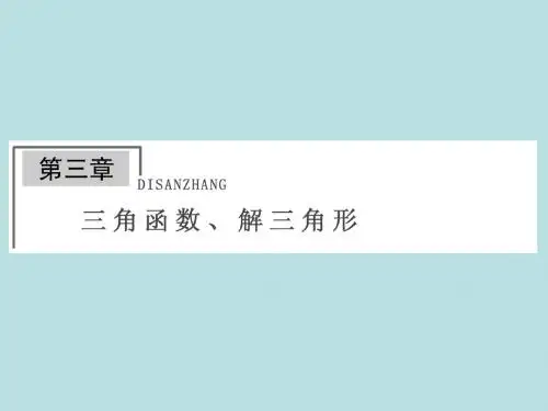 2015《金榜e讲堂》高三人教版数学(理)一轮复习课件：第3章 第1节 任意角和弧度制及任意角的三角函数