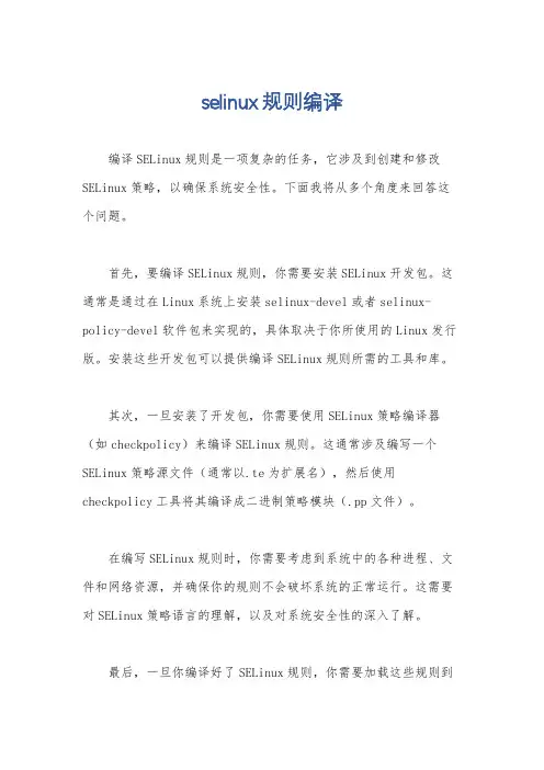 selinux规则编译