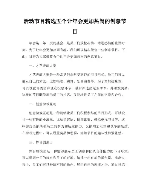 活动节目精选五个让年会更加热闹的创意节目