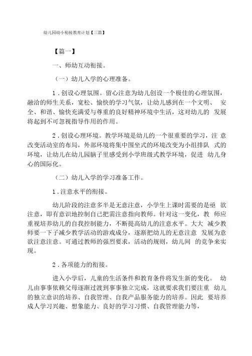 幼儿园幼小衔接教育计划【三篇】