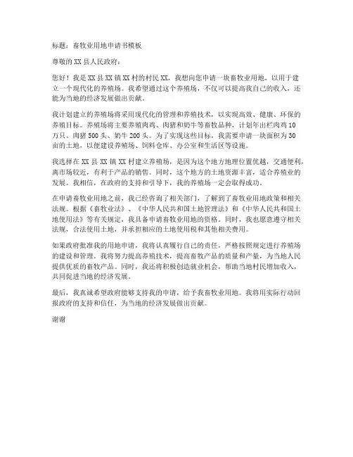 畜牧业用地申请书模板