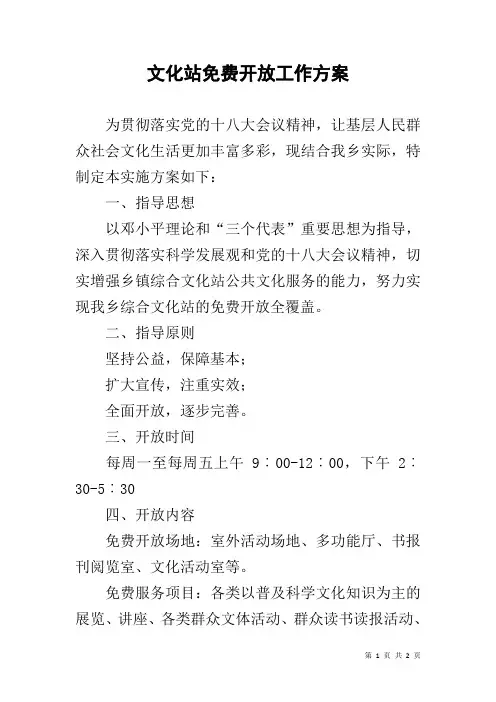 文化站免费开放工作方案