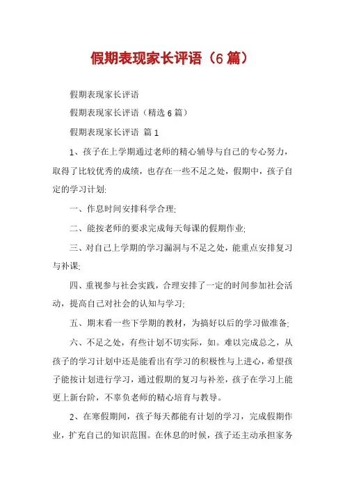 假期表现家长评语(6篇)