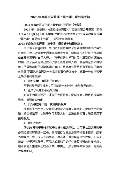 2023家庭教育公开课“第十期”观后感十篇