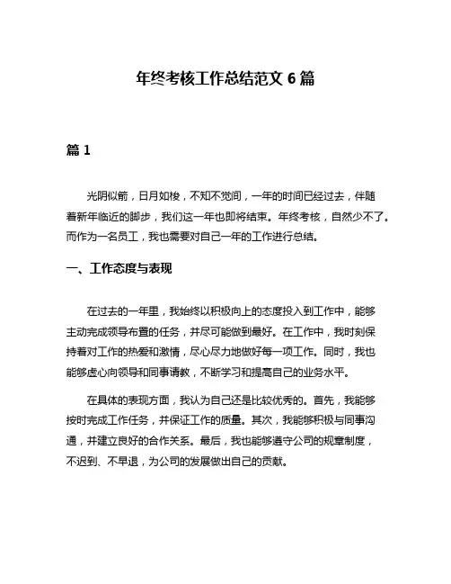 年终考核工作总结范文6篇