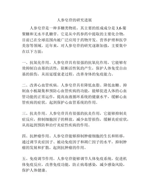 人参皂苷的研究进展