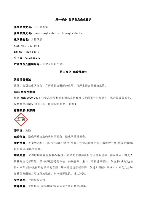 十二烷酰氯安全技术说明书MSDS