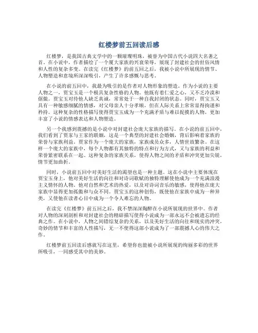 红楼梦前五回读后感