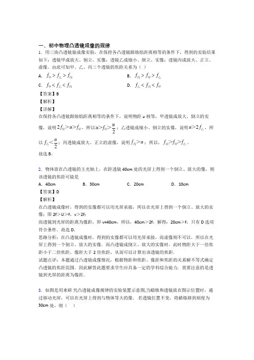 2020-2021【物理】物理 凸透镜成像的规律的专项 培优练习题附答案