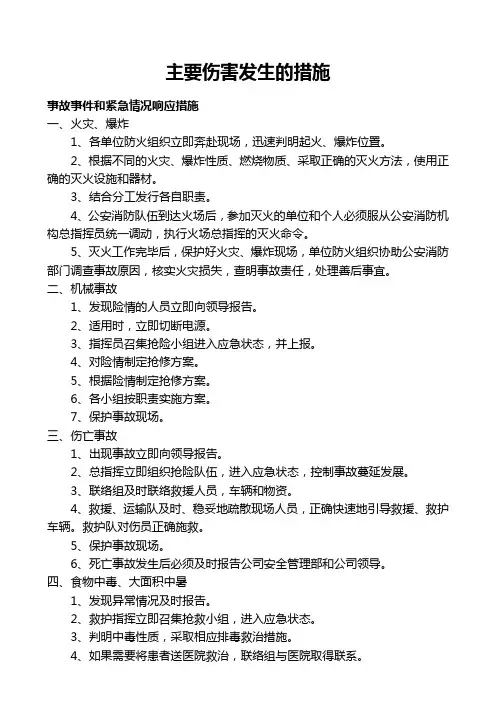 预防主要伤害发生的措施