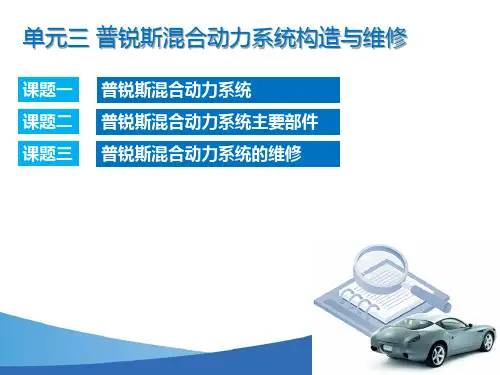 单元三 普锐斯混合动力系统构造与维修