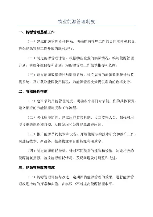 物业能源管理制度