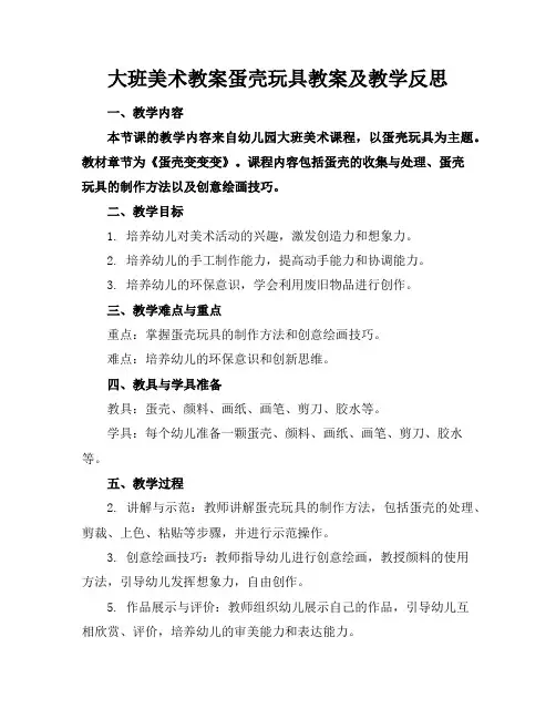 大班美术教案蛋壳玩具教案及教学反思