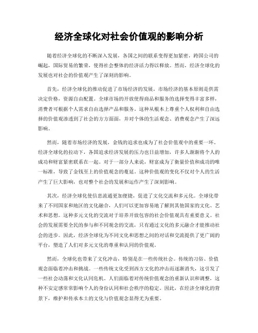 经济全球化对社会价值观的影响分析