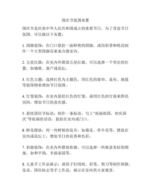 国庆节氛围布置