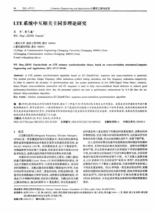 LTE系统中互相关主同步理论研究