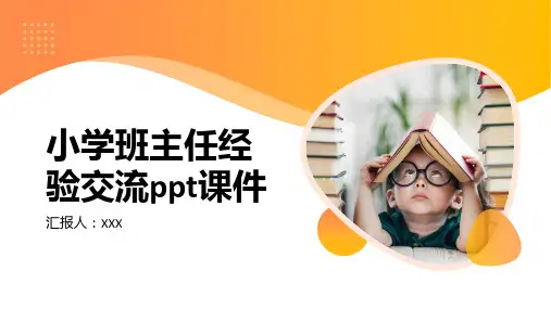 小学班主任经验交流ppt课件