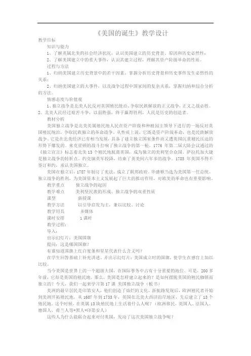 初中历史_美国的诞生教学设计学情分析教材分析课后反思