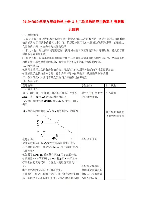 2019-2020学年九年级数学上册 3.6二次函数的应用教案2 鲁教版五四制.doc