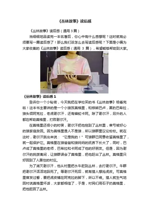 《丛林故事》读后感