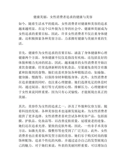 健康美丽：女性消费者追求的健康与美容