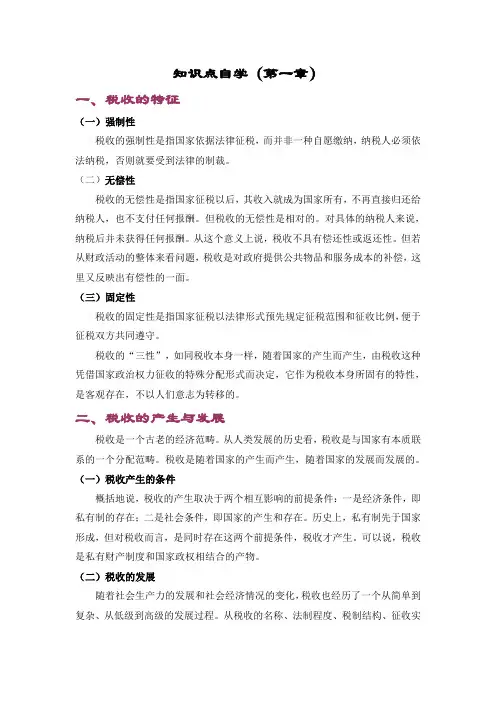 税收筹划知识点自学1