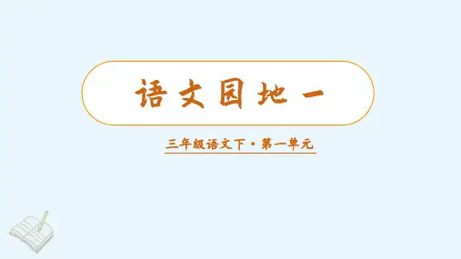 小学语文统编版三年级下册语文园地一
