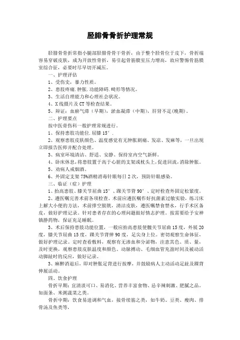 胫腓骨骨折护理常规