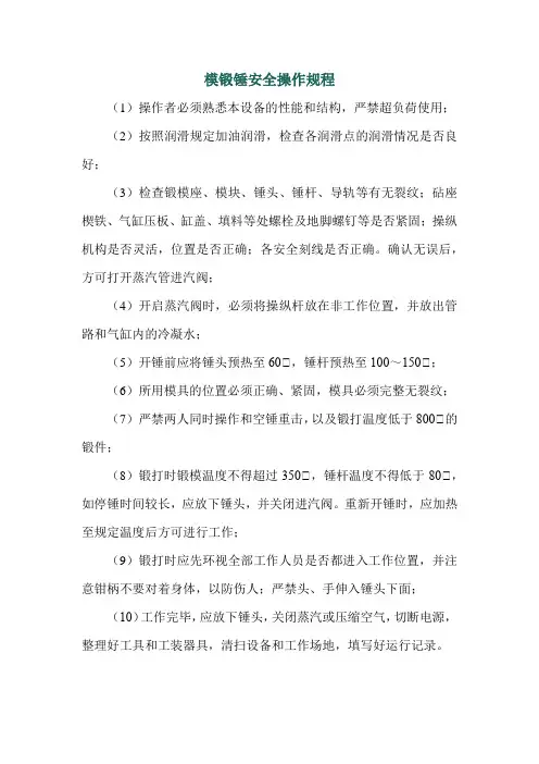 模锻锤安全操作规程