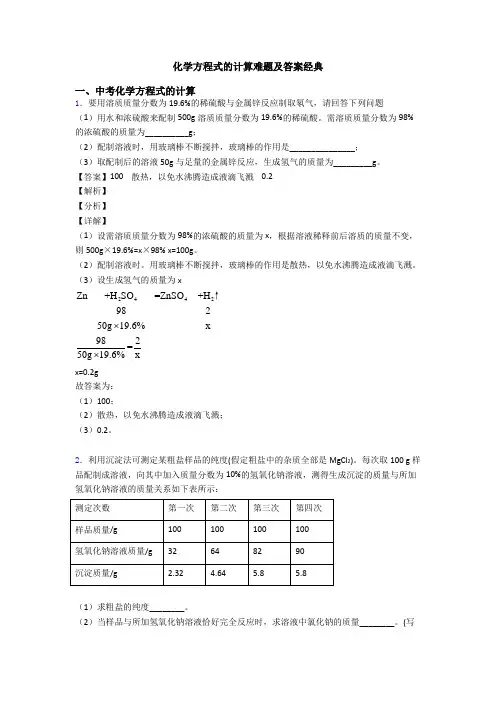 化学方程式的计算难题及答案经典
