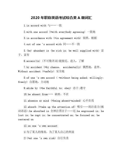 2020年职称英语考试综合类A级词汇