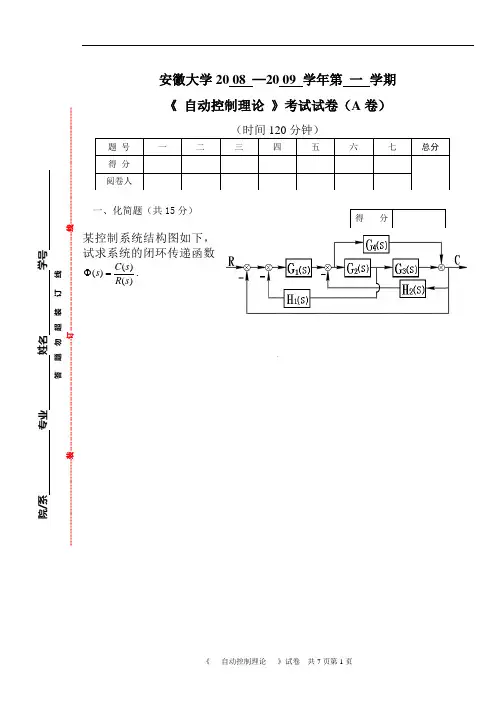 08-09年度第一学期《自动控制原理》考卷A卷