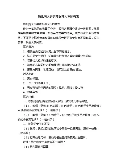 幼儿园大班男孩女孩大不同教案