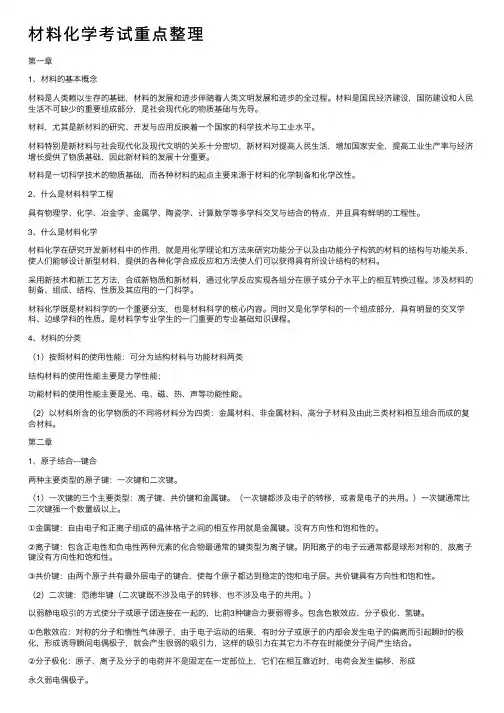 材料化学考试重点整理