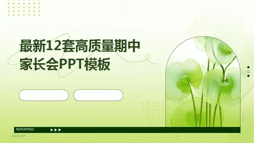 最新12套高质量期中家长会PPT模板-2024鲜版