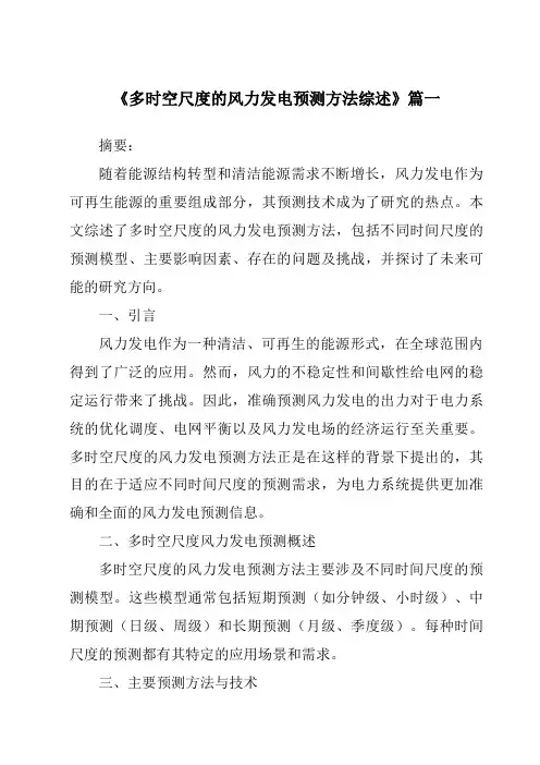《2024年多时空尺度的风力发电预测方法综述》范文