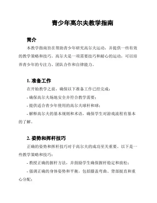 青少年高尔夫教学指南