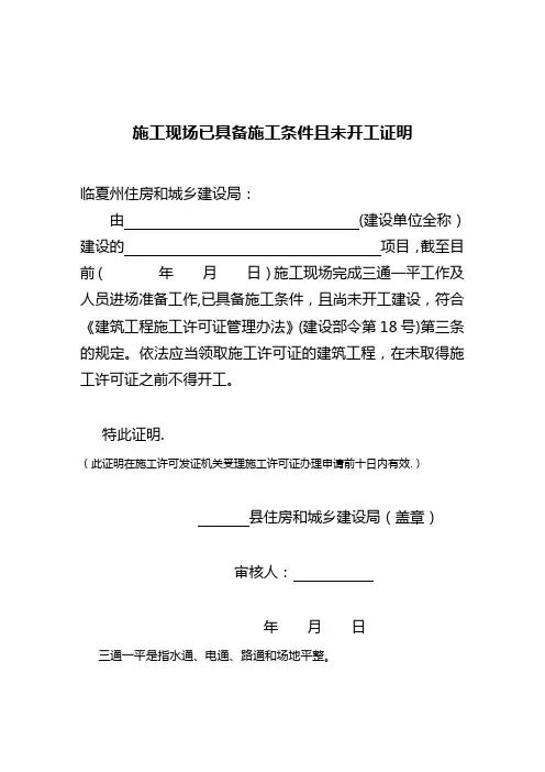 施工现场已具备施工条件且未开工证明