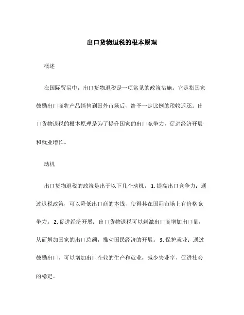 出口货物退税的基本原理