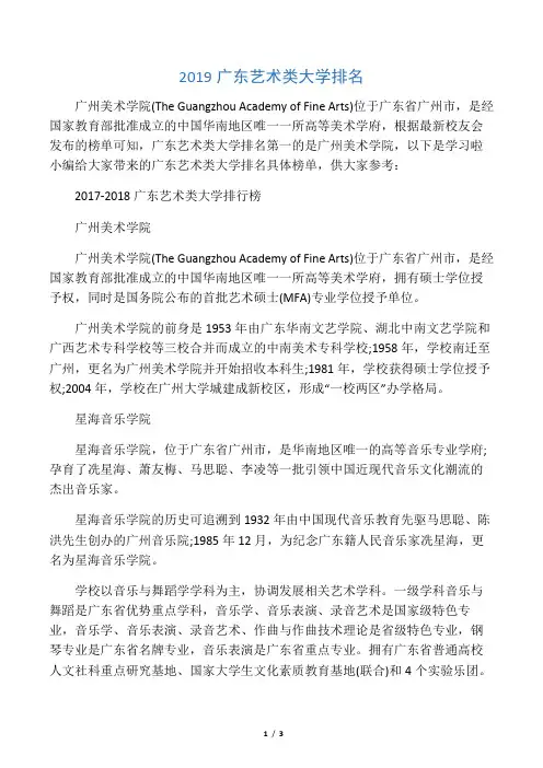 2019广东艺术类大学排名
