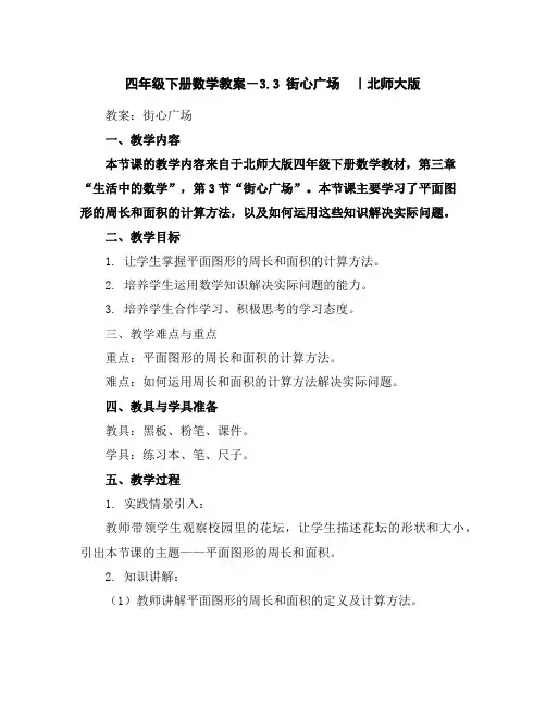 四年级下册数学教案-3.3街心广场｜北师大版