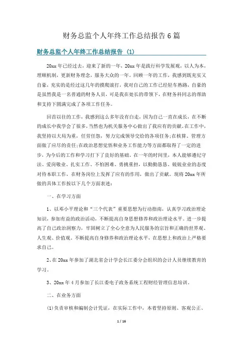 财务总监个人年终工作总结报告6篇