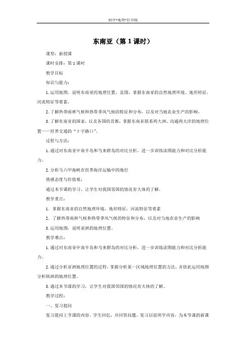 湘教版-地理-七年级下册-湘教版地理七下教案：7.1东南亚