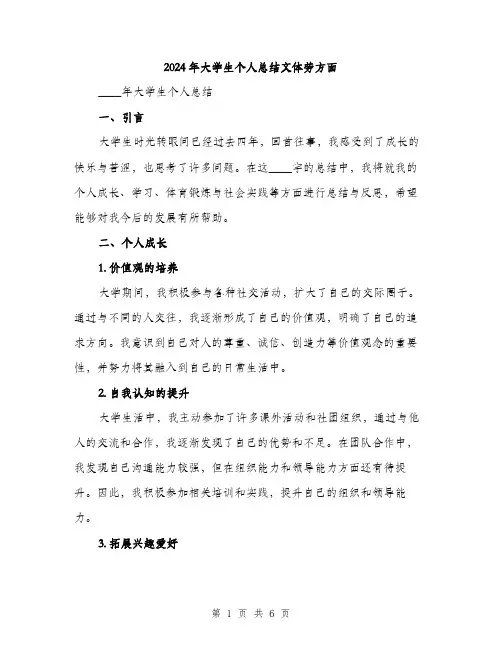 2024年大学生个人总结文体劳方面(2篇)