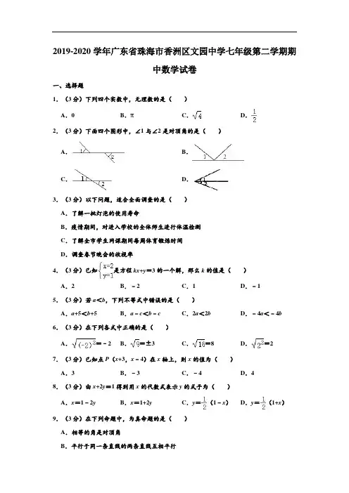 2019-2020学年广东省珠海市香洲区文园中学七年级下学期期中数学试卷 (解析版)